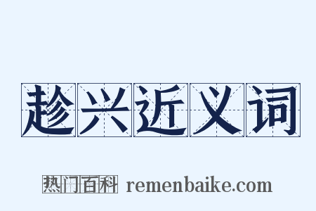 趁兴近义词是什么意思的图片